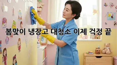 봄맞이 냉장고 대청소, 이제 걱정 끝! ✨