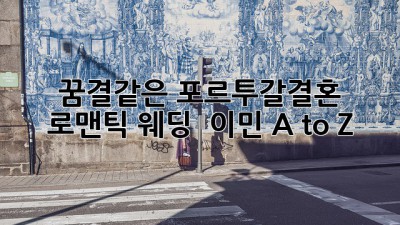 꿈결같은 #포르투갈결혼 👰🇵🇹💍 로맨틱 웨딩 & 이민 A to Z