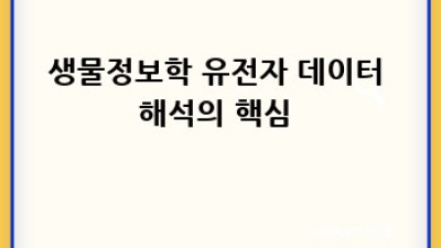 내 안의 비밀지도, 유전자 데이터 분석🗺️ 완전정복!