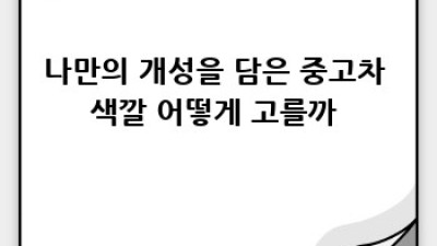 부산 동래구 안락제1동 중고차, 내 맘에 쏙 드는 색깔 찾기! 🚗🎨