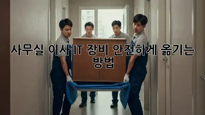 사무실 이사, IT 장비 안전하게 옮기는 방법