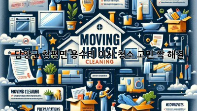 🏠✨ 담양군 창평면 용수리 이사, 청소 고민? 싹 해결! ✨