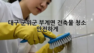 ✨ 대구 군위군 부계면 건축물 청소, 안전하게! 👷‍♀️ #