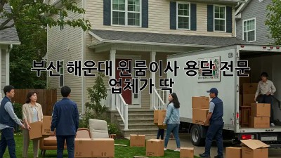 부산 해운대 원룸이사? 용달 전문 업체가 딱!
