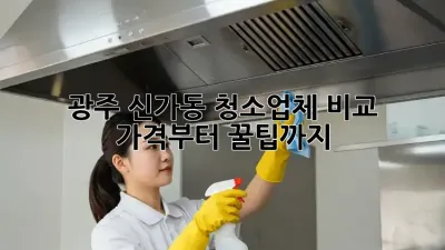 광주 신가동 청소업체 비교🧹✨ 가격부터 꿀팁까지!