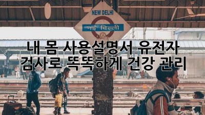 내 몸 사용설명서🧬 유전자 검사로 똑똑하게 건강 관리!