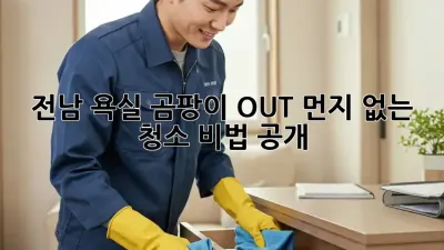 전남🏠 욕실 곰팡이 OUT!✨ 먼지 없는 청소 비법 大공개!