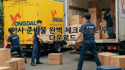 이사 준비물 완벽 체크리스트 무료 다운로드!